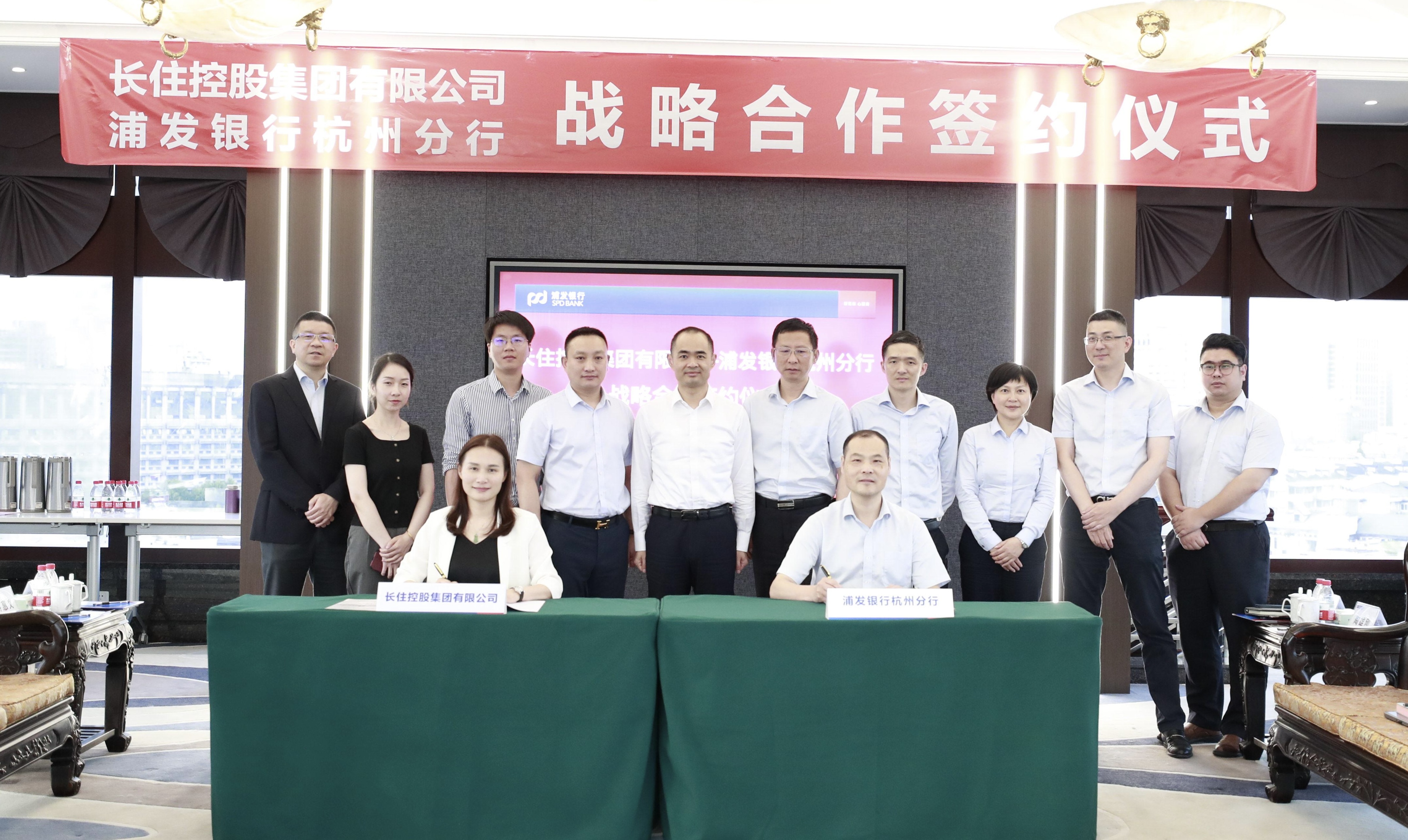 深化合作 聚力共赢 | 长住集团与浦发银行杭州分行签订银企战略合作协议