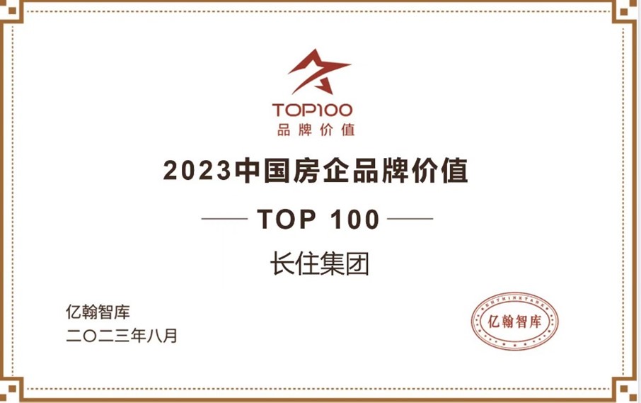 荣耀时刻 | 长住集团位列“2023中国房企品牌价值TOP100”
