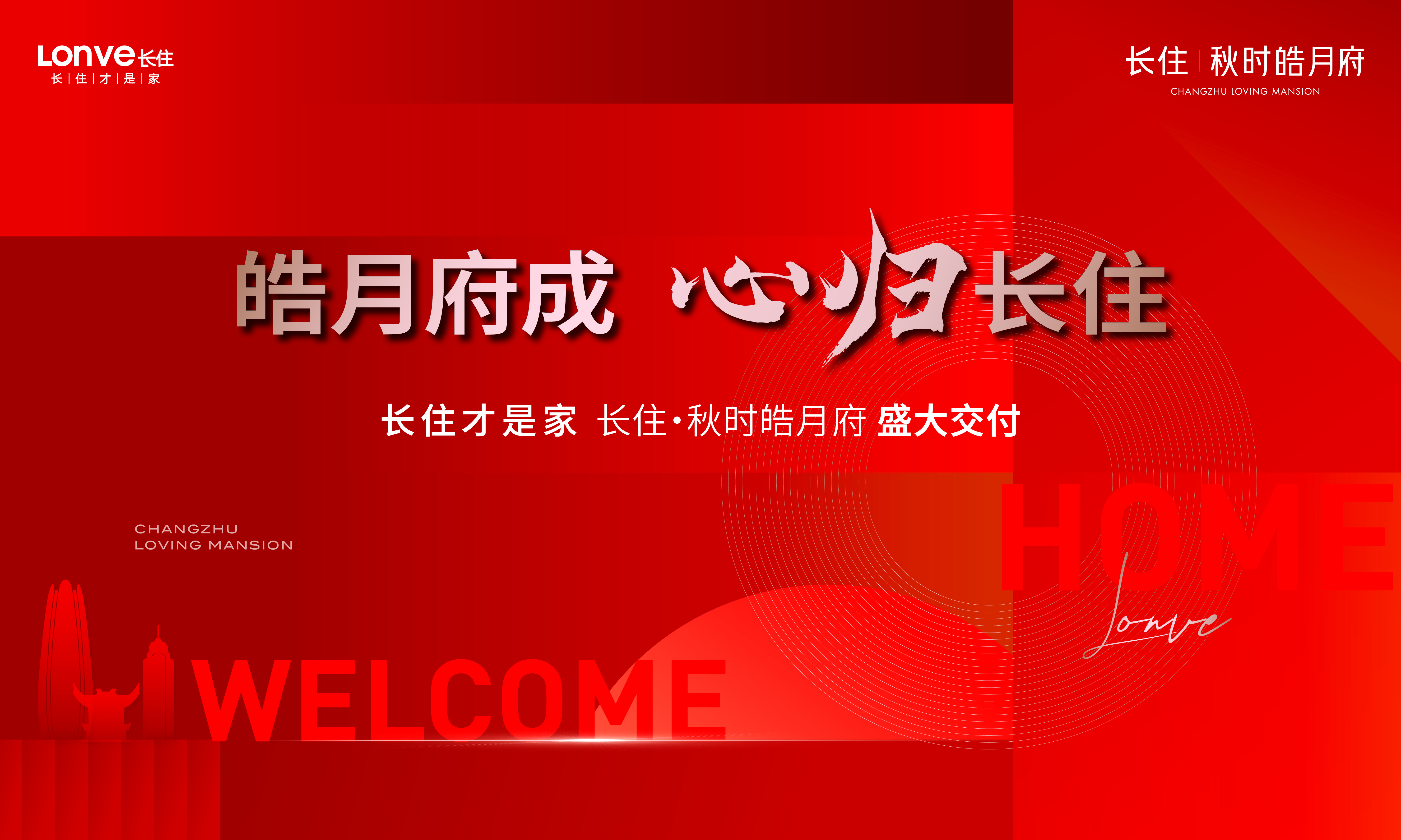 皓月府成 心归长住| 长住·秋时皓月府圆满交付 美好启程
