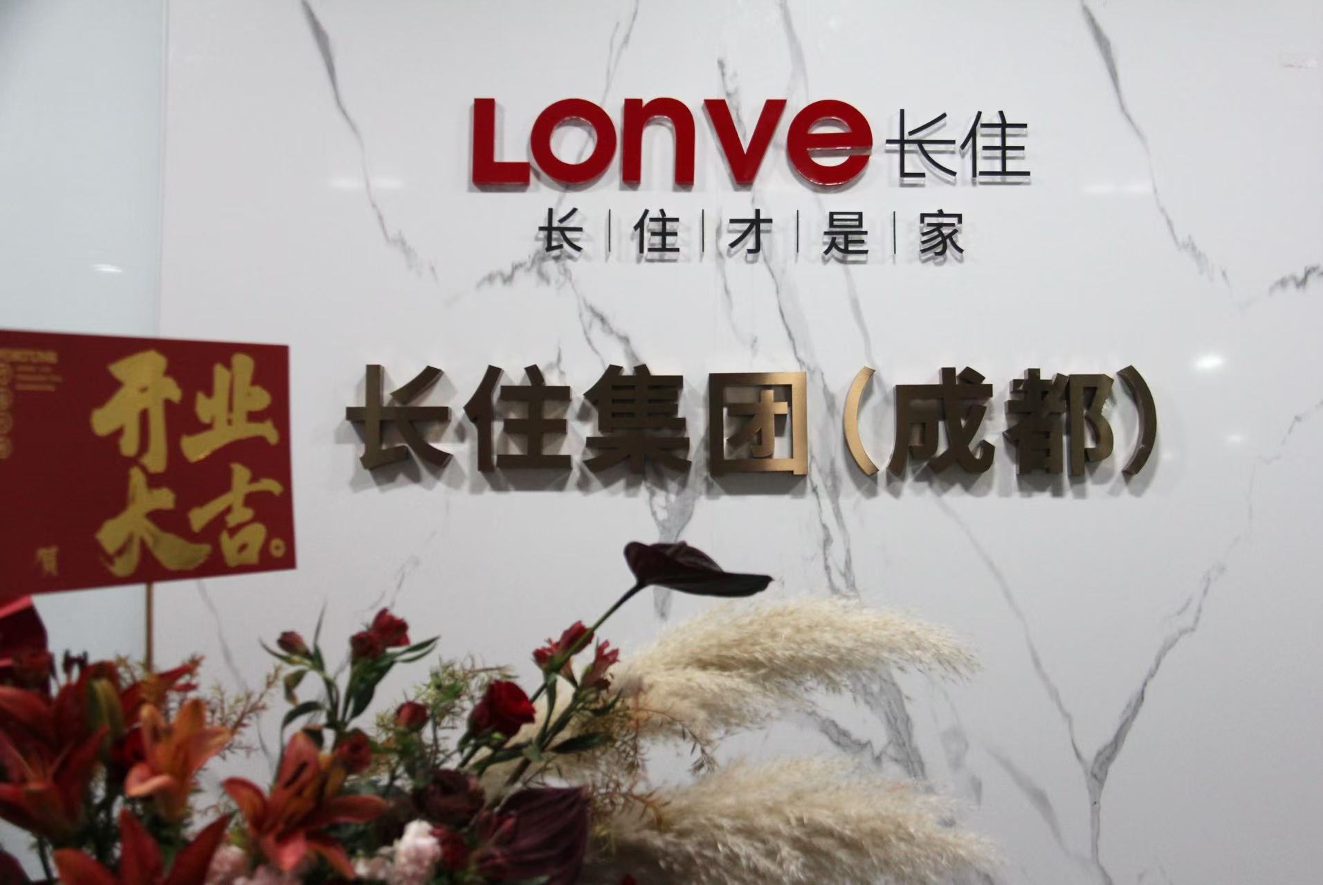 喜报丨热烈祝贺长住集团（成都）正式成立